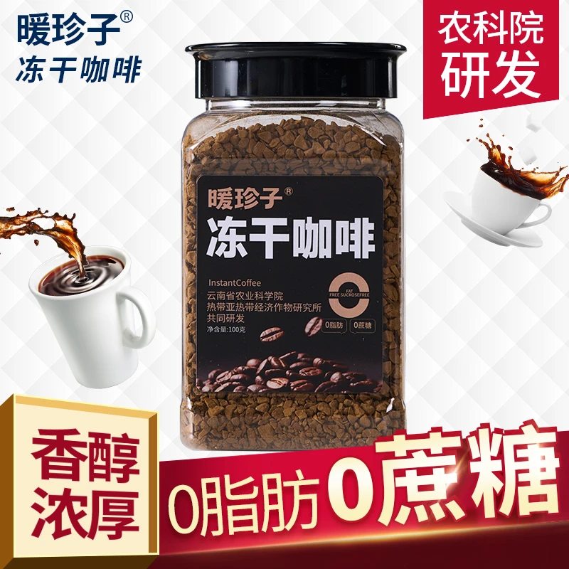 暖珍子冻干纯黑咖啡云南小粒美式0脂无蔗糖提神燃减速溶农科院