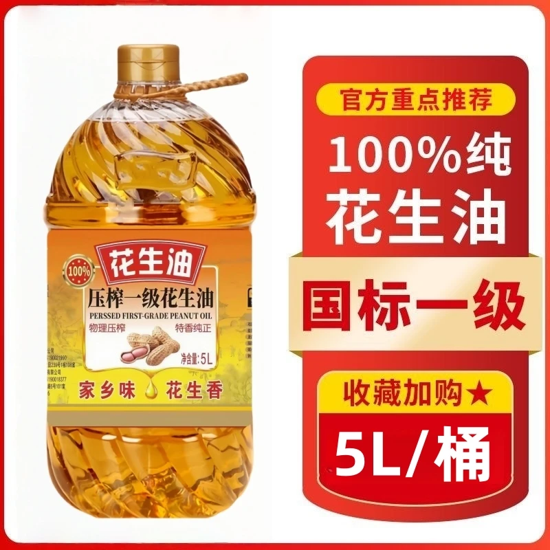 【超大桶9.2斤装】家乡味传统压榨一级花生油家用炒菜大桶5L装