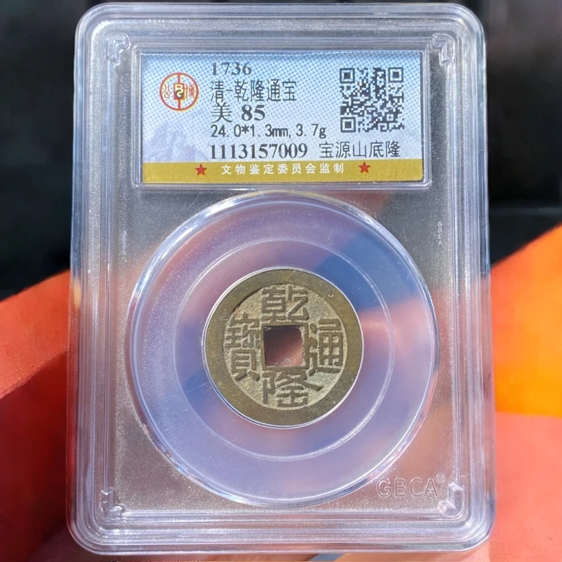 【苏皖古泉】乾隆通宝 宝源山底隆 公博美85编码7009传世黄亮