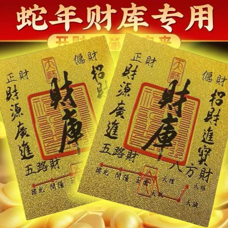 2025蛇年原创五路财源招财进宝八方聚财库手机贴纸古风手机壳内饰