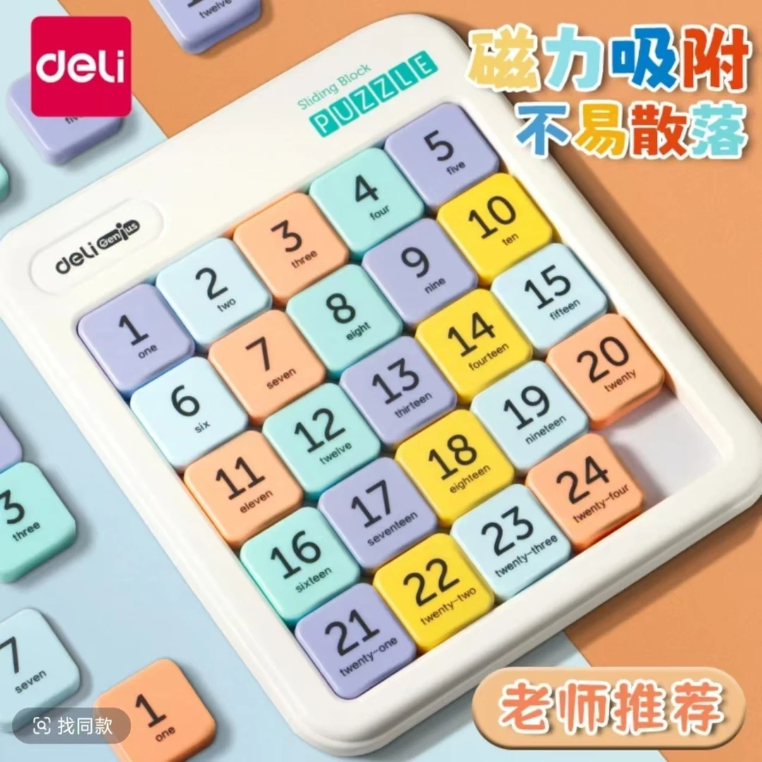 Deli/得力数字华容道玩具磁吸儿童益智数学逻辑儿童益智翻棋玩具