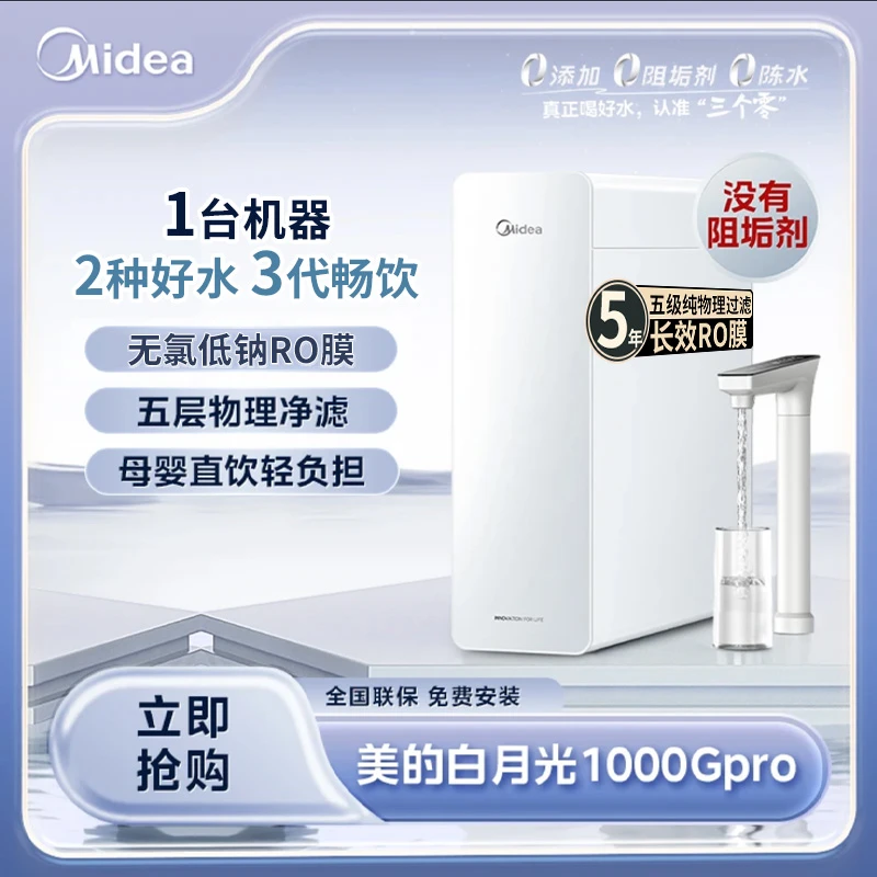 【大促】美的净水器白月光1000G pro大通量0阻垢剂0陈水家用直饮机