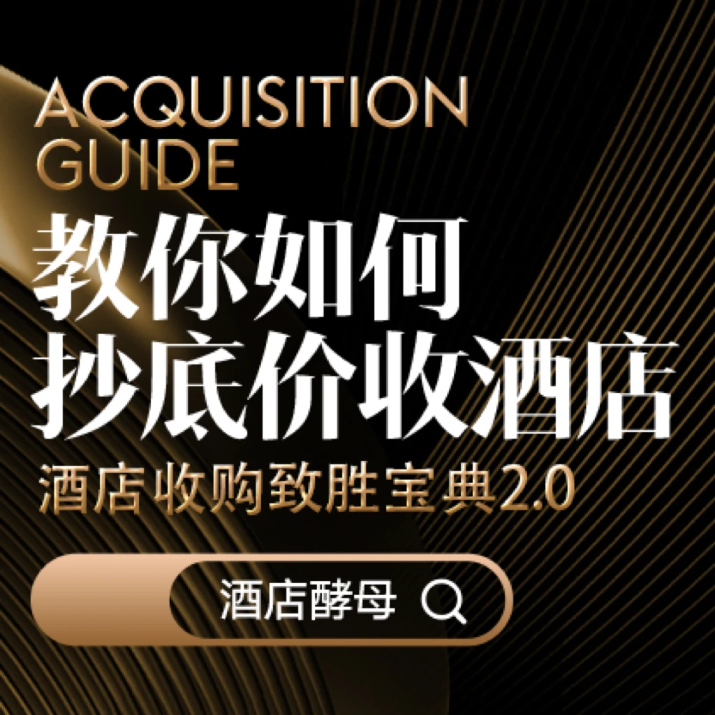 酒店收购投资训练营