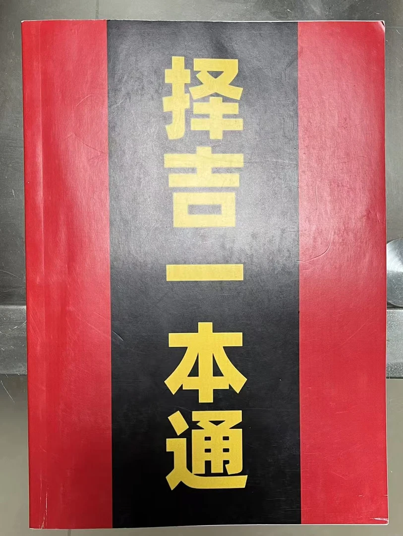 择吉一本通学习更轻松大本书