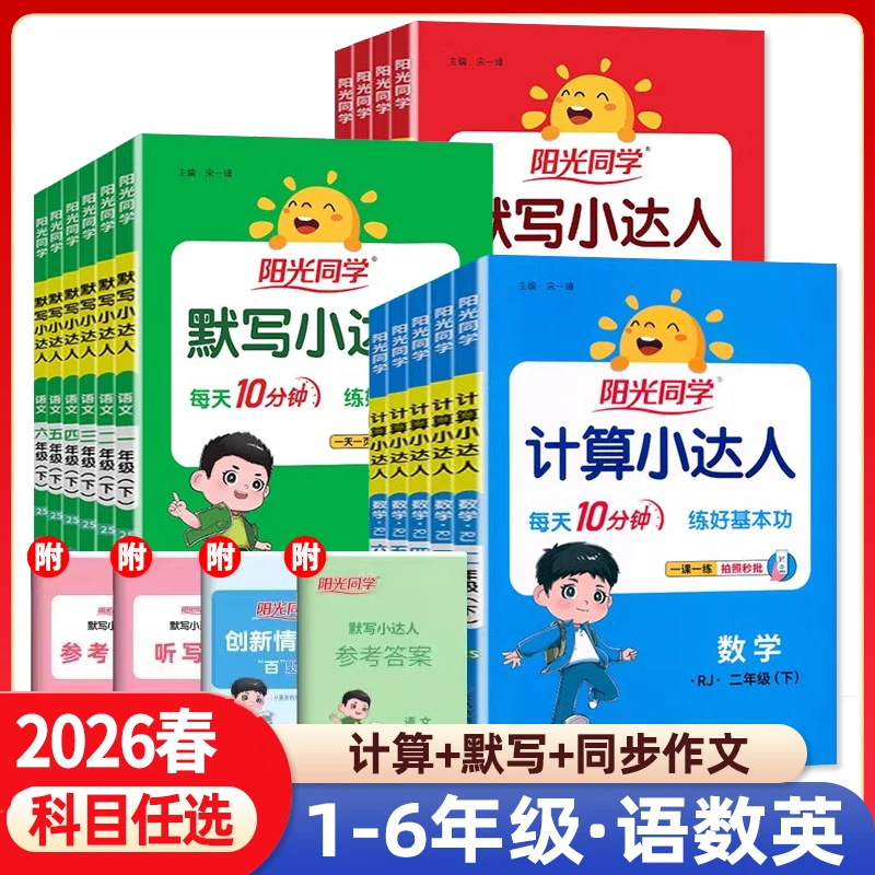 26春阳光同学计算小达人一年级二年级三年级四五六年级下默写达人
