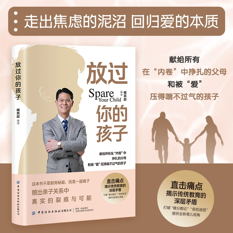 放过你的孩子 直击痛点 揭示传统教育的深层矛盾 做合格的父母