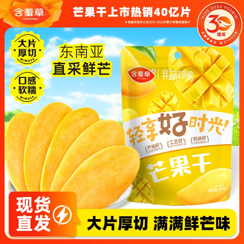 MIMOSA/含羞草东南亚风味芒果干100g 休闲水果小零食水果干香甜zb
