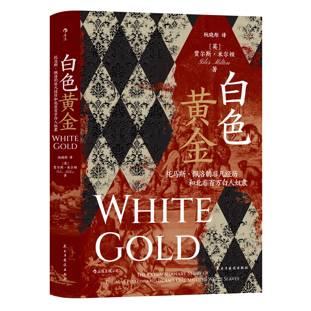 微瑕：【汗青堂丛书106】白色黄金   封底价68 文史馆专用