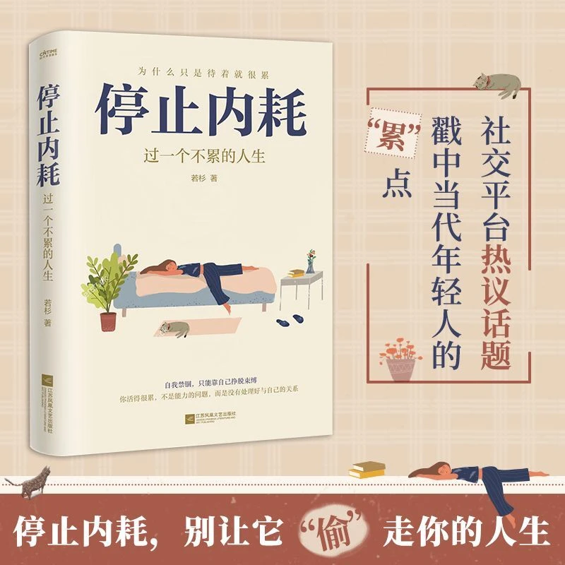 新华书店正版 停止内耗:过一个不累的人生 新华书店正版