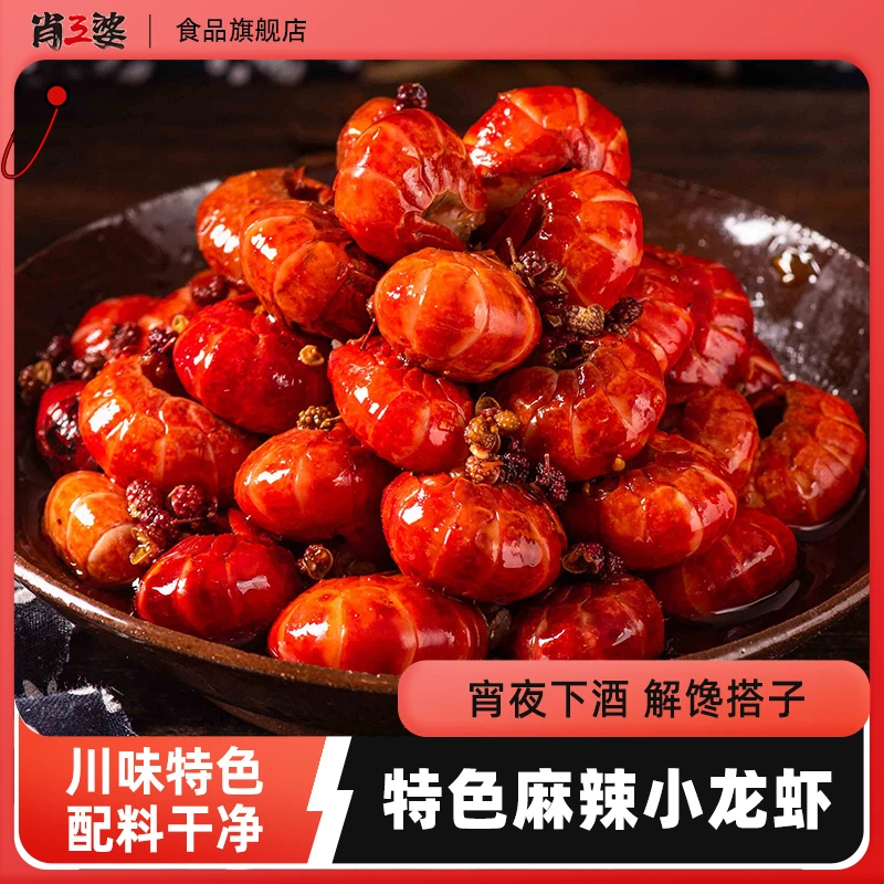肖三婆麻辣小龙虾125g/袋开袋即食香辣小吃休闲香辣小龙虾尾零食