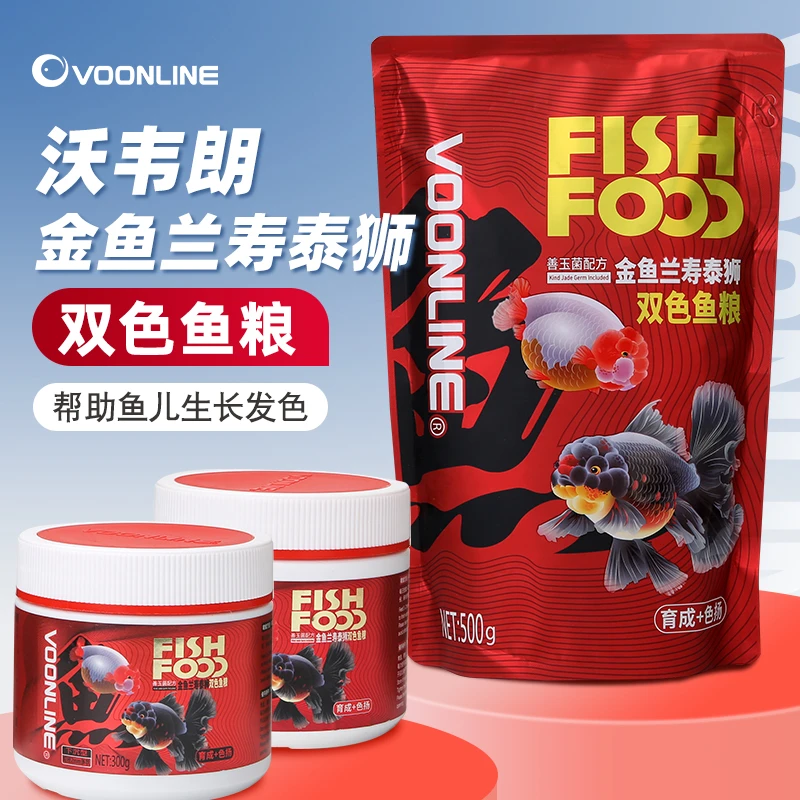 沃韦朗金鱼双色饲料泰狮鱼食兰寿专用上浮沉底缓下沉型小颗粒鱼粮