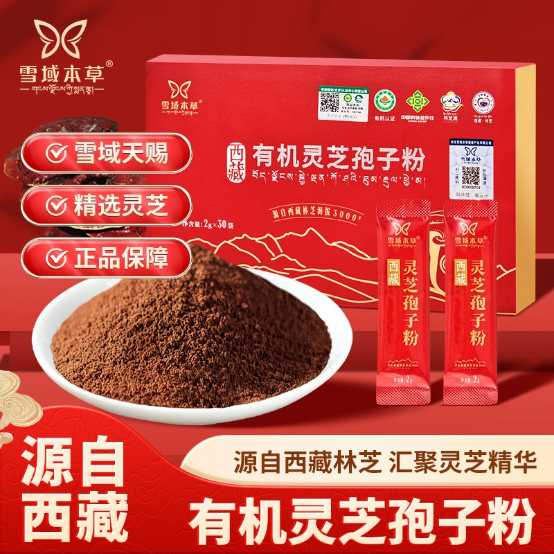 【西藏有机灵芝孢子粉】双十一特惠 送礼佳品 送长辈高端大气礼盒装