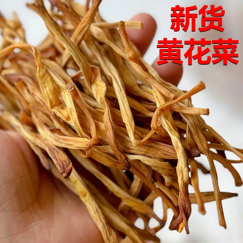 头茬黄花菜干货新鲜无熏制可火锅凉拌煲汤营养丰富美味
