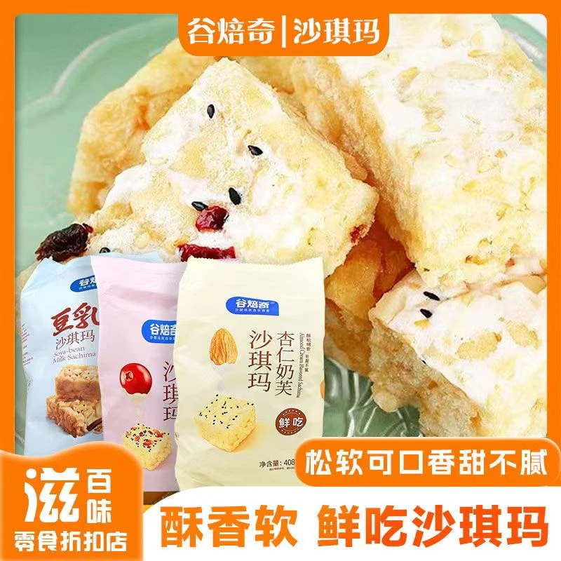 谷焙奇沙琪玛杏仁奶芙豆乳水果传统糕点网红早餐休闲解馋零食408g