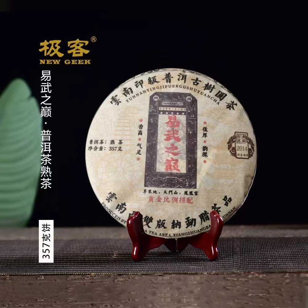 2020年 普洱茶熟茶 易武之巅 357g A0026