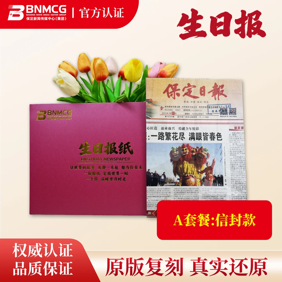 生日报出生当天纪念情绪价值送礼优选A套餐信封款