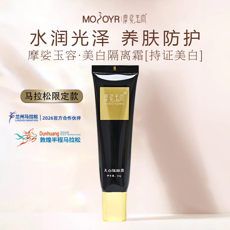 【电商专属】摩娑玉容 美白隔离霜 清爽隔离 限定款