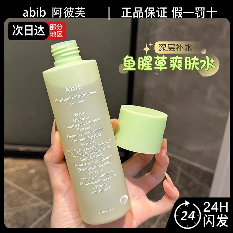 Abib阿彼芙鱼腥草舒缓爽肤水补水保湿化妆水湿敷温和无刺激200ml