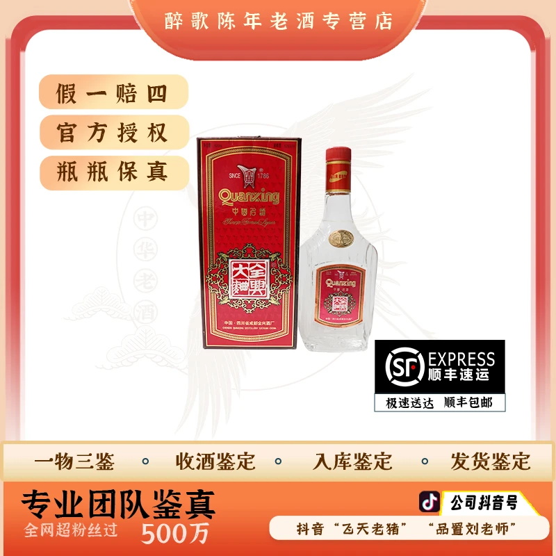 1998年全兴大曲 陈年酒 52度500ml 老酒