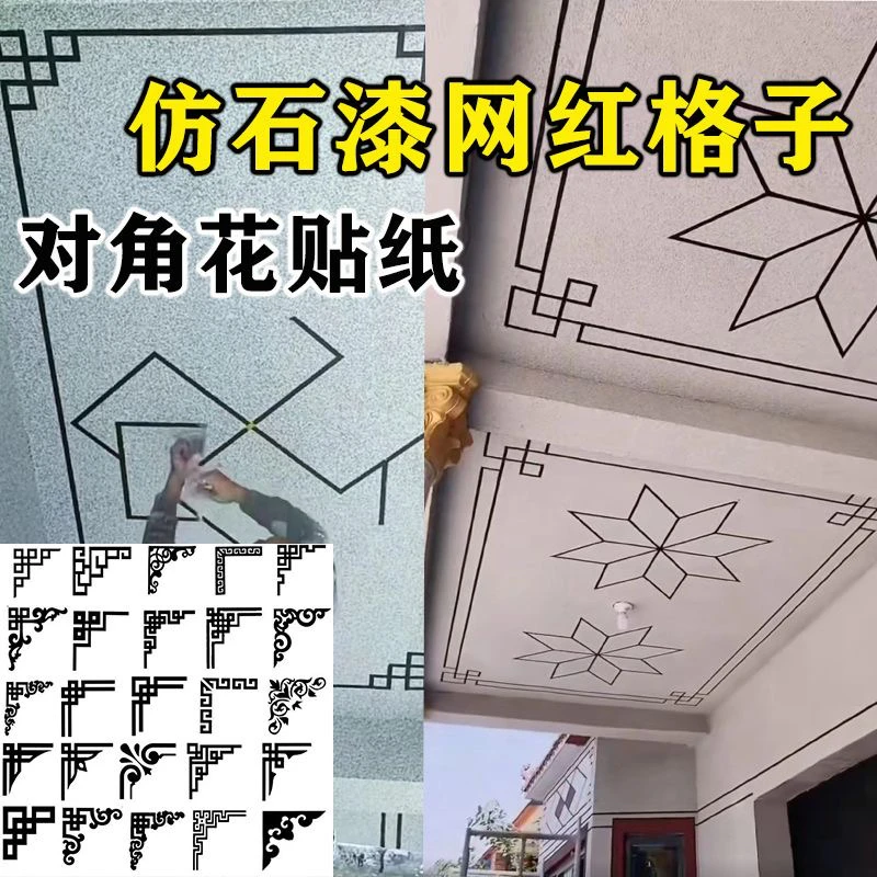 真石漆天花顶外墙水包砂装修造型图案对角花模板具图案美纹纸贴纸