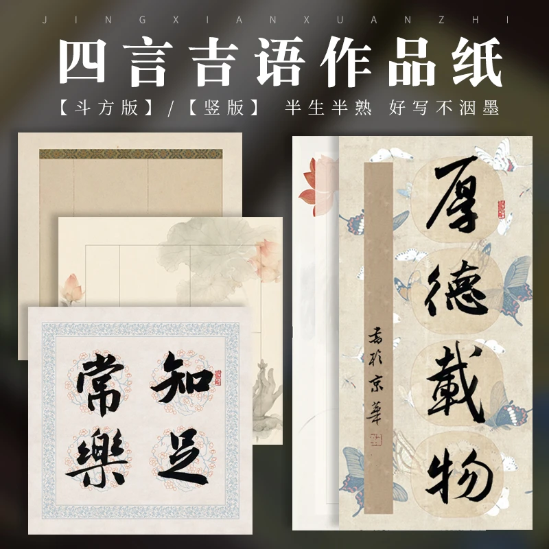 【东宣阁】T蜡染四言吉语作品纸宣纸毛笔书法作品专用纸半生熟