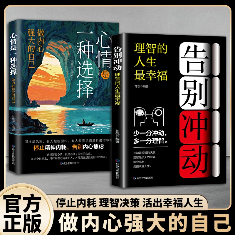 告别冲动心情是一种选择停止内耗 活出幸福人生 做内心强大的自己