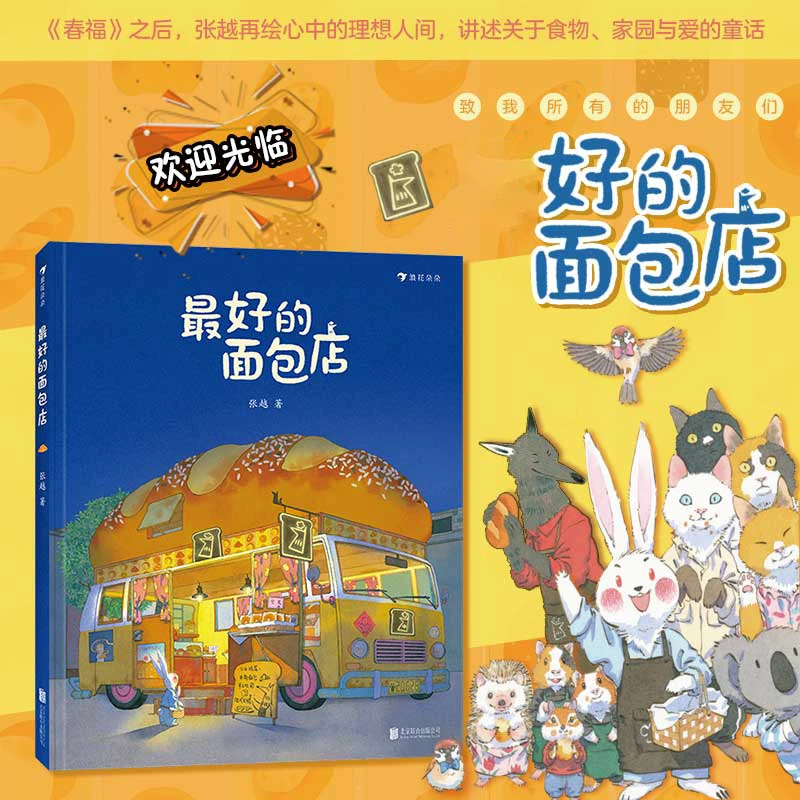 最好的面包店 张越著 3-4-5-6周岁幼儿园传统童话故事书原创绘本