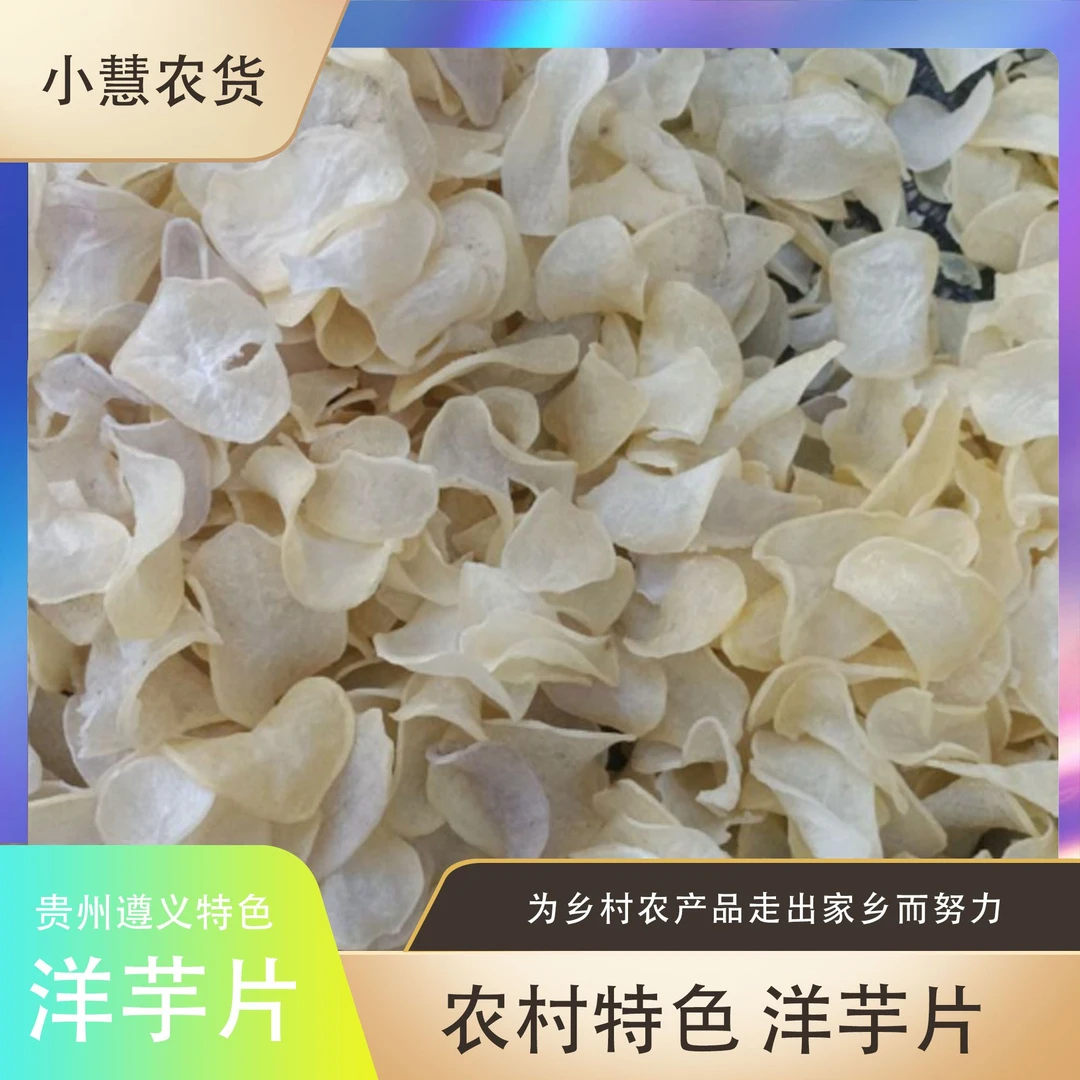 干土豆片农村土豆晒干洋芋片
