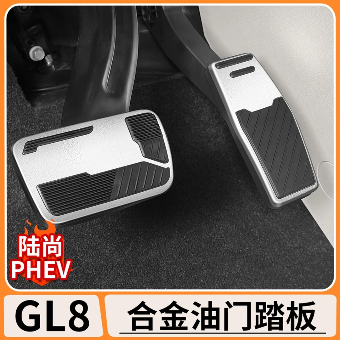 适用25款别克GL8陆尚PHEV铝合金油门刹车防滑脚踏板改装配件用品