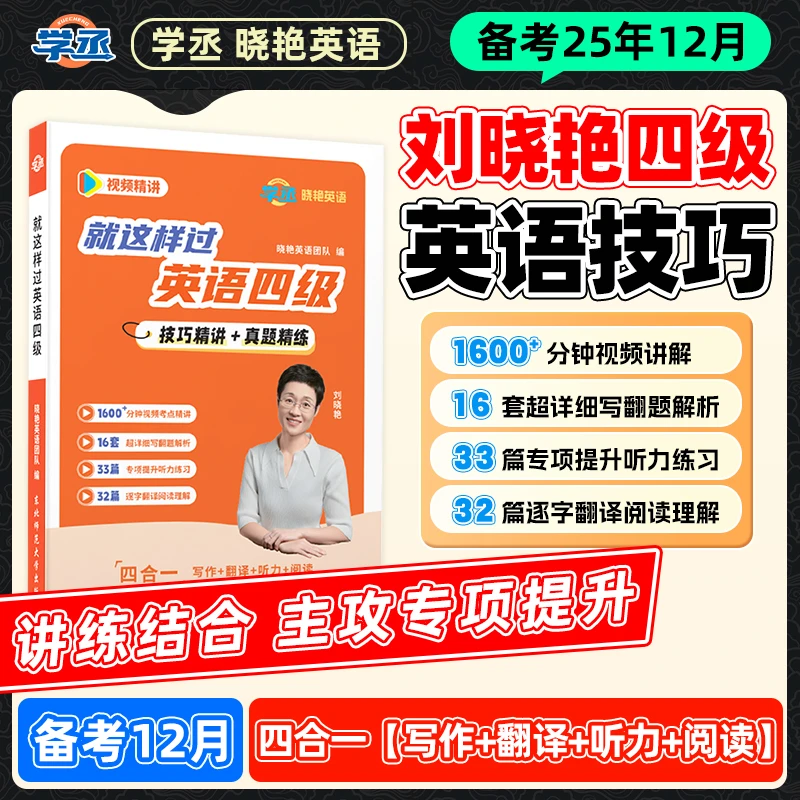 12月刘晓艳这样过英语四六级真题详解刷题预测模拟试卷考试速刷sw