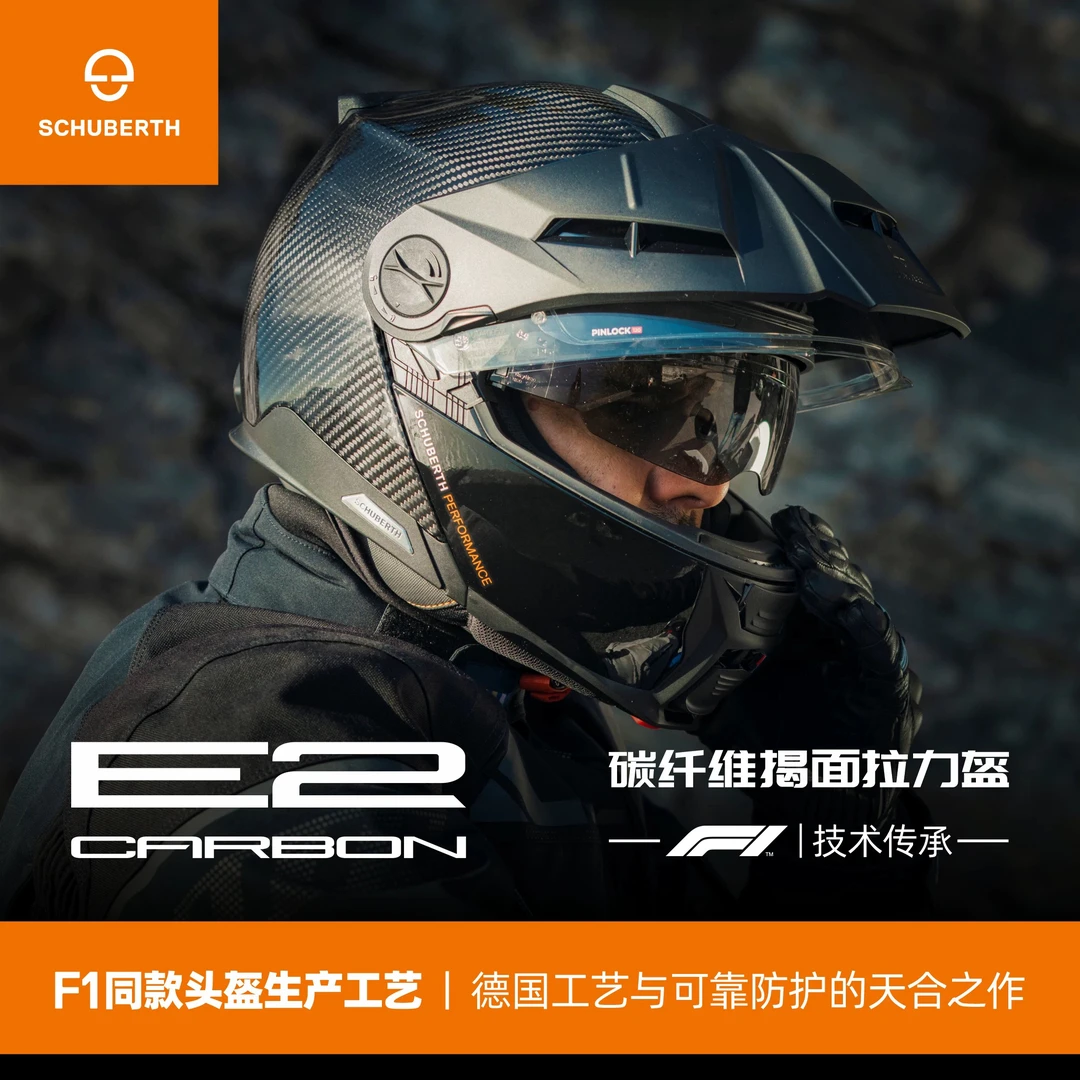 德国Schuberth舒伯特E2碳纤维探险家头盔摩托车防雾揭面盔双镜片