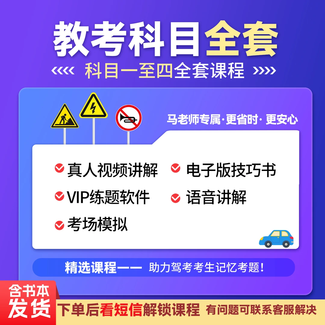 【纸质版+电子课】驾考科目1234全套VIP题库+精选500题+真人讲解