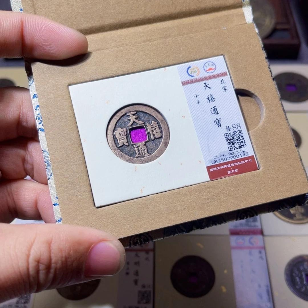 铜沐源文化天禧通宝0142