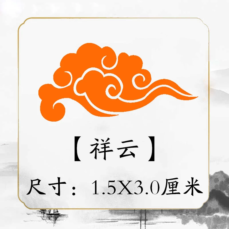 《祥云》书法章国画成品闲章补缺章书画压角章引首章书法印章