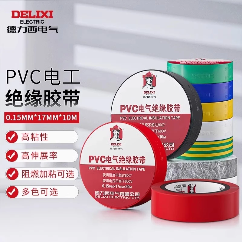 德力西绝缘胶带电工胶布约20米耐高温防水阻燃约10M电线胶带家用