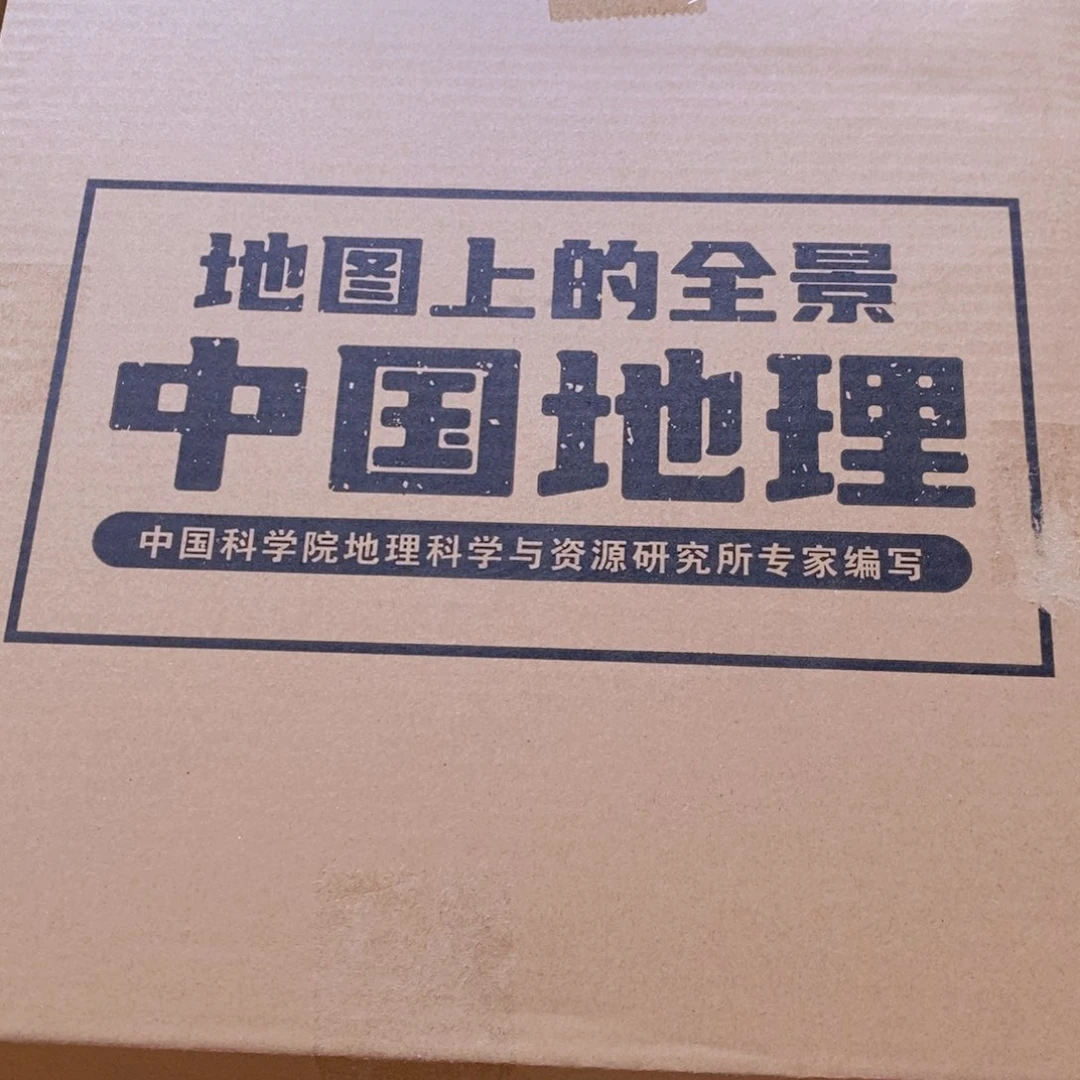 地图上的的全景中国地理上下2本