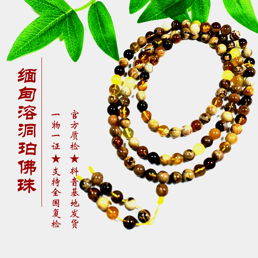 缅甸溶洞珀108珠纯天然无优化一物一证扶持全国复检百搭DS-6807