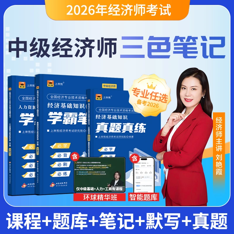 26中级初级经济师学霸三色笔记教材经济基础人力工商金融刘艳霞课