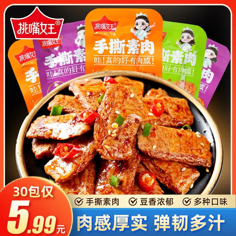 挑嘴女王【 到手30包】手撕素肉零食香辣美味休闲办公开袋即食TY