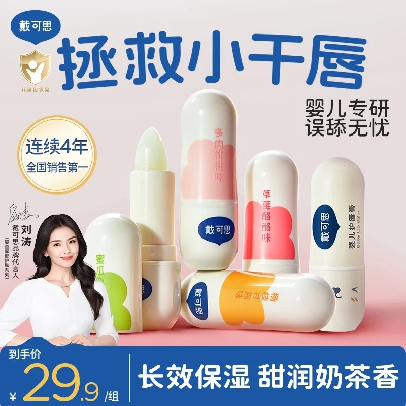 【刘涛推荐】戴可思婴儿润唇膏保湿滋润补水儿童宝宝护唇膏防干裂