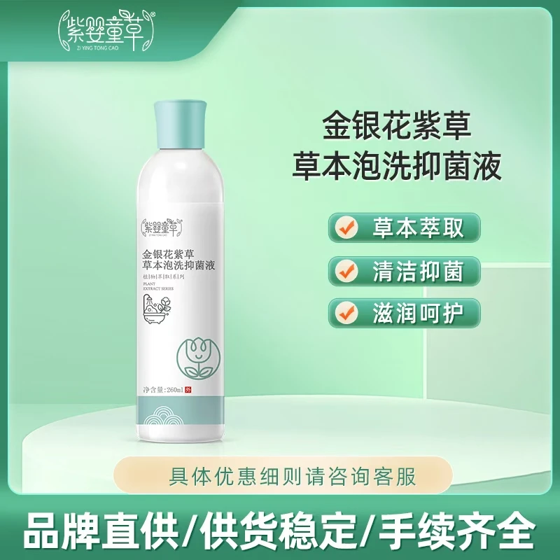 紫婴童草金银花紫草草本泡洗抑菌液植物萃取温和不刺激260ml