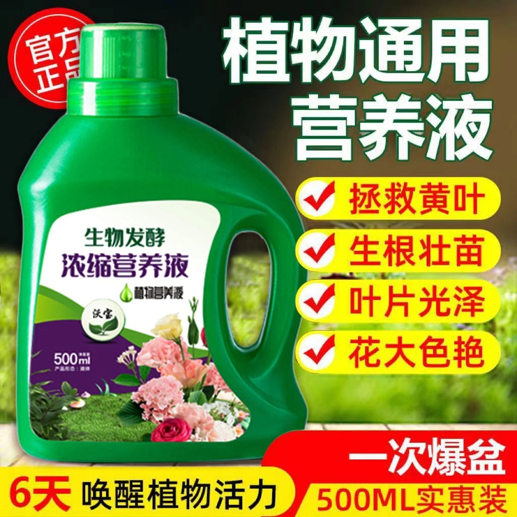 【开仓补贴】居家植物营养液花卉叶面肥绿植肥叶面肥浓缩型营养液