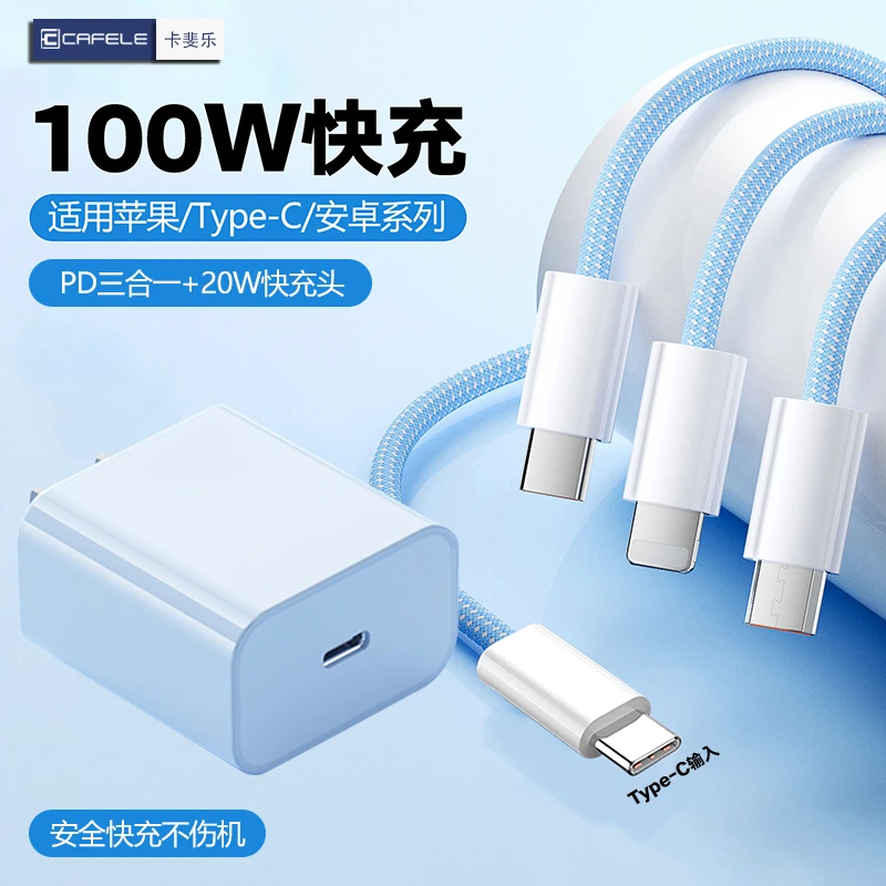 卡斐乐PD三合一快充数据适用苹果安卓华为一拖三20W快充充电器