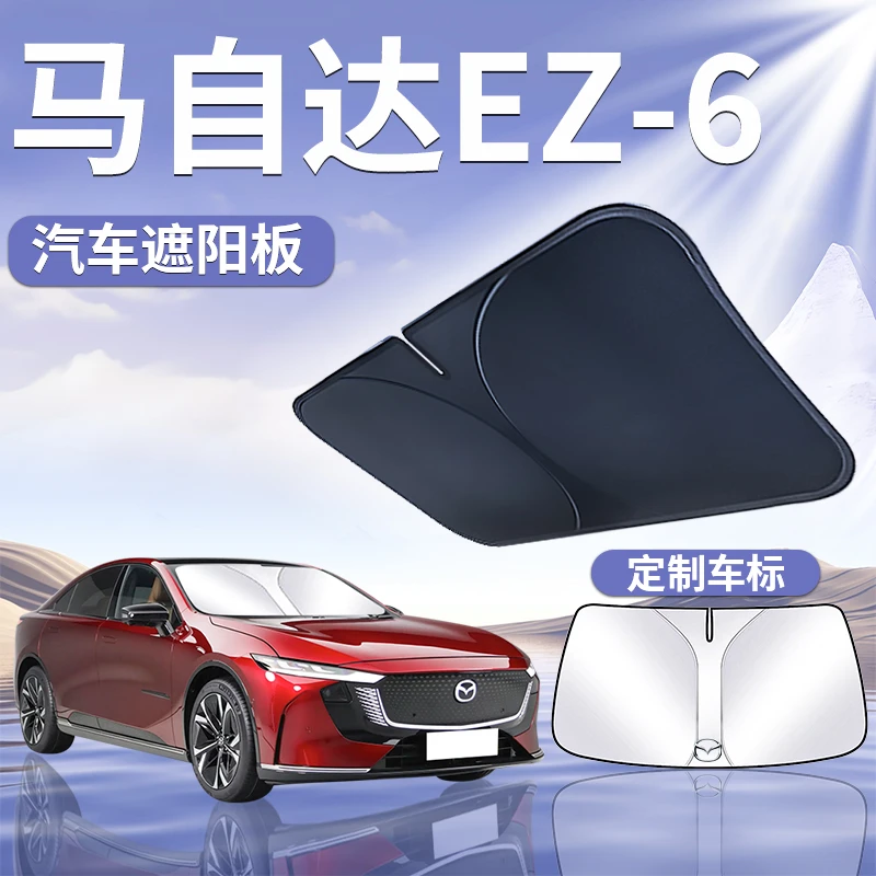 适用于马自达EZ-6遮阳板罩伞帘挡防晒布隔热ez6前挡风玻璃汽车品