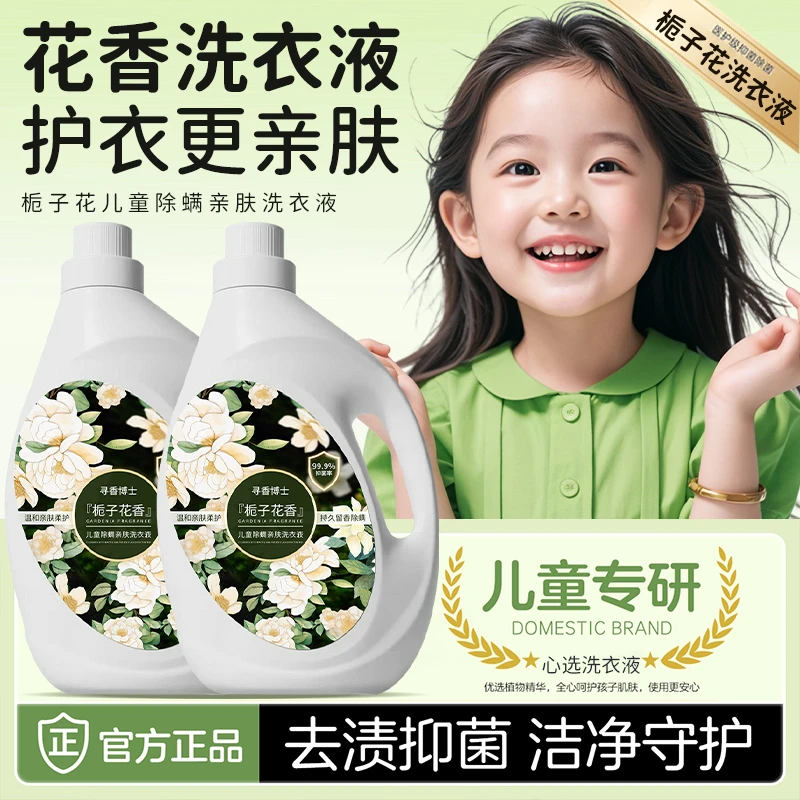 【儿童专研】栀子花香洗衣液儿童专用不含荧光剂强力去污渍持久留香