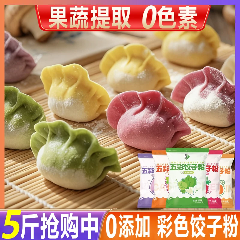 【0添加】五彩饺子粉果蔬面粉过年彩色饺子馒头小麦粉专用果蔬粉