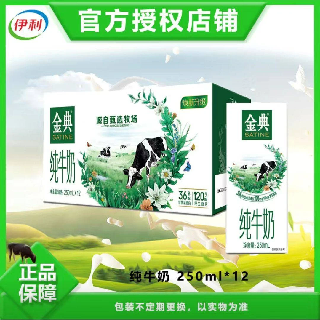 伊利甄选牧场 金典纯牛奶39.9元/箱 250ml*12盒（保质期至2026年3月23日）盱眙同城小时达支持门店自提