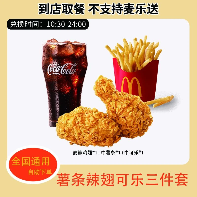 麦/当劳 薯条辣翅可乐三件套兑换团购卷