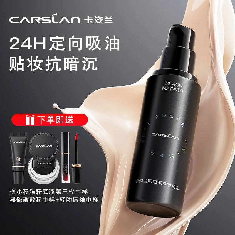 卡姿兰黑磁妆前乳遮瑕控油提亮肤色持久不脱妆保湿隔离干皮油皮