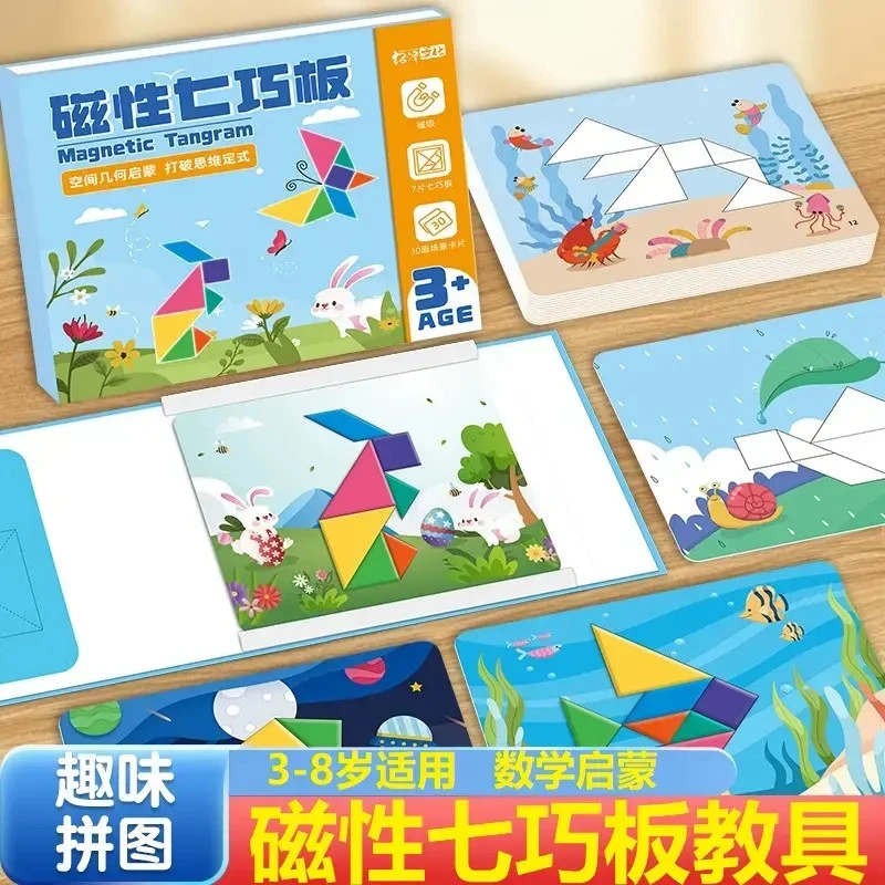 磁性七巧板幼儿园小学早教益智力拼图玩具适合3 - 8岁